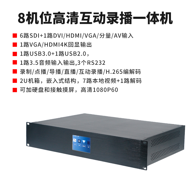 T9861SD 8机位高清互动录播一体机简介